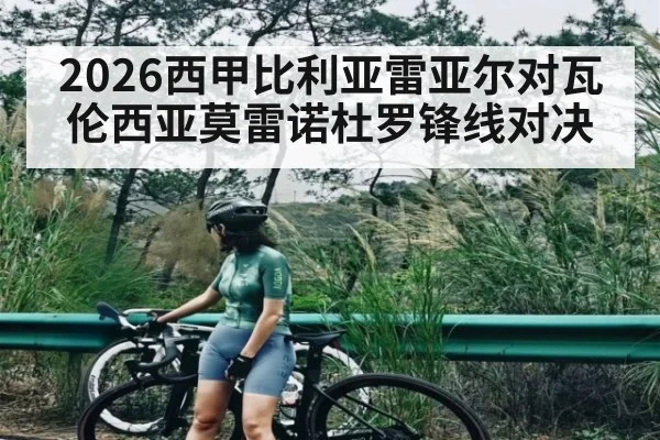 2026西甲比利亚雷亚尔对瓦伦西亚莫雷诺杜罗锋线对决 - kaiyun