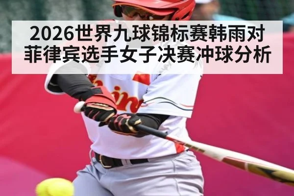 2026世界九球锦标赛韩雨对菲律宾选手女子决赛冲球分析 - kaiyun