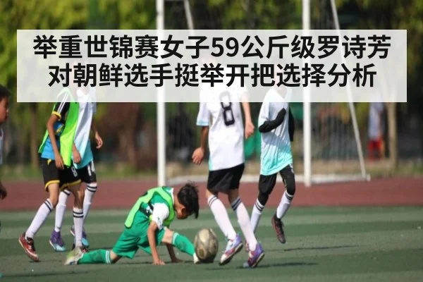 举重世锦赛女子59公斤级罗诗芳对朝鲜选手挺举开把选择分析 - kaiyun